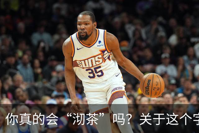 你真的会“沏茶”吗？关于这个字的正确读音，你了解吗？