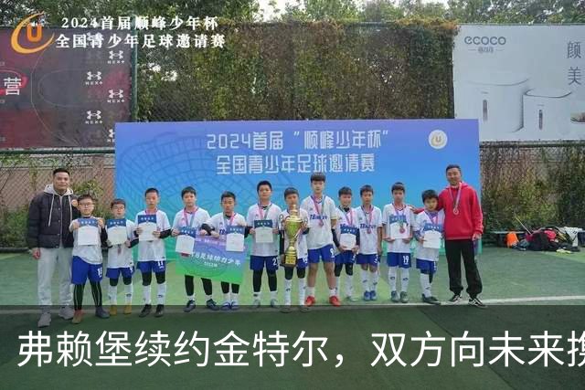 弗赖堡续约金特尔，双方向未来携手并进