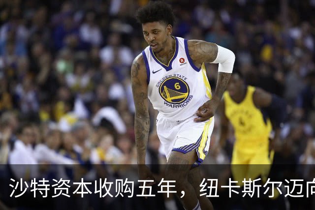 沙特资本收购五年，纽卡斯尔迈向豪门之路的步伐如何？