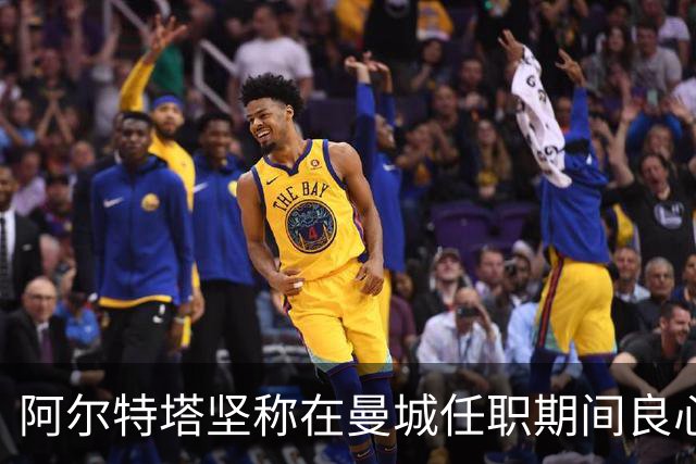 阿尔特塔坚称在曼城任职期间良心无愧
