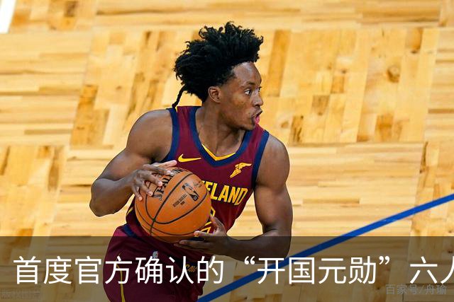 首度官方确认的“开国元勋”六人，他们的伟大贡献你是否了解？