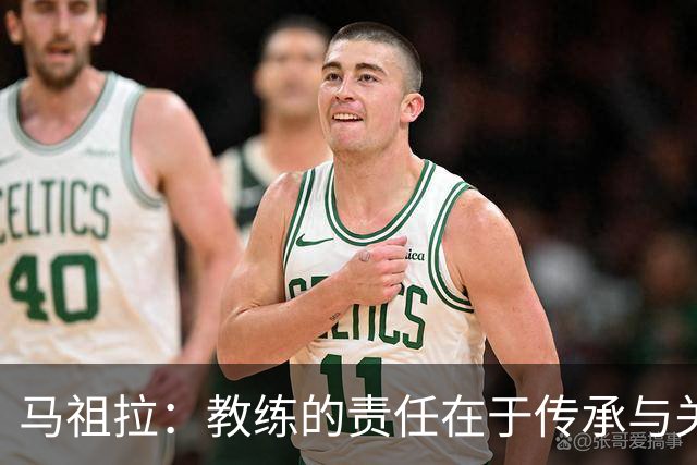 马祖拉：教练的责任在于传承与关怀下一代